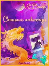 читать Отныне навсегда