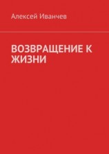 читать Возвращение к жизни. Помощь больным алкоголизмом
