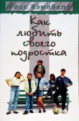 читать Как любить своего подростка
