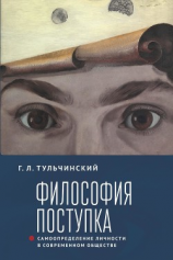 читать Философия поступка. Самоопределение личности в современном обществе