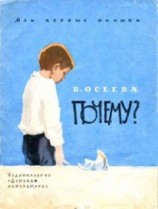 читать Почему?