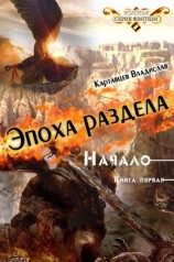 читать Эпоха раздела. Начало. Книга первая