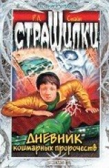 читать Дневник кошмарных пророчеств