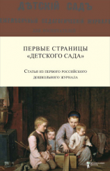 читать Первые страницы «Детского сада». Статьи из первого российского дошкольного журнала (18661868 гг.)
