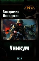 читать Уникум