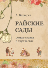 читать Райские сады