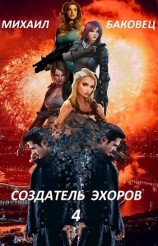 читать Создатель эхоров 4