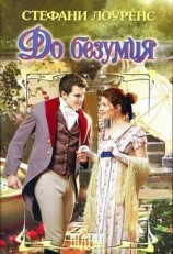 читать До безумия