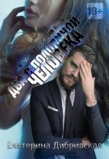 читать Два с половиной человека