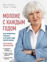 читать Моложе с каждым годом. Как превратить старость в лучшие годы своей жизни