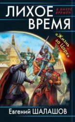 читать Лихое время. «Жизнь за Царя»