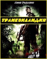 читать Транквиландия или Горячий Тур по Колумбии