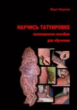 читать Научись татуировке. Полноценное пособие для обучения