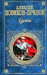 читать Прибой   Цусима