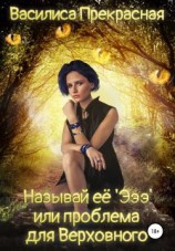 читать Называй её Эээ, или Проблема для Верховного