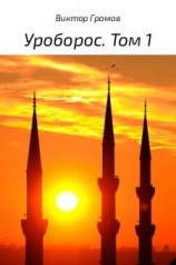 читать Уроборос. Том 1