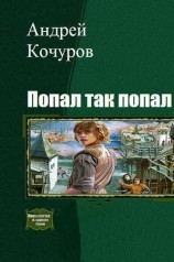 читать Попал, так попал (Гексалогия)
