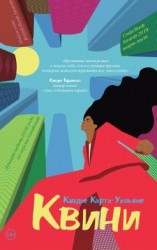 читать Квини