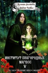читать Возрождение некроманта