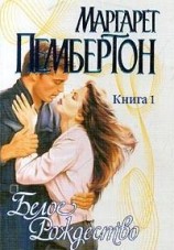 читать Белое Рождество. Книга 1