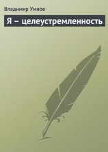 читать Я   целеустремленность