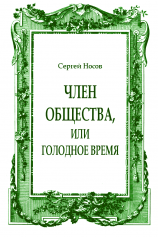 читать Член общества, или Голодное время (журнальный вариант)