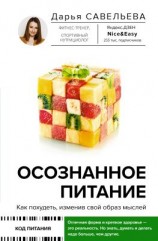 читать Осознанное питание. Как похудеть, изменив свой образ мыслей