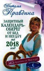 читать Защитный календарь-оберег от бед и неудач на 2018 год. 365 практик от Мастера. Лунный календарь
