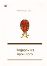 читать Подарок из прошлого