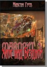 читать Хаос над Бездной