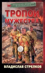 читать Тропой мужества