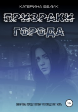 читать Призраки города