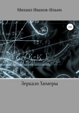 читать Зеркало Химеры