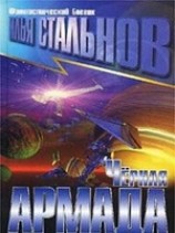 читать Черная армада