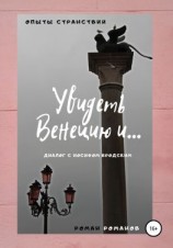 читать Увидеть Венецию и (диалог с Иосифом Бродским)