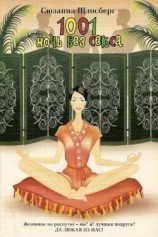 читать 1001 ночь без секса