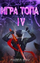 читать Игра топа. Искушение Инферно