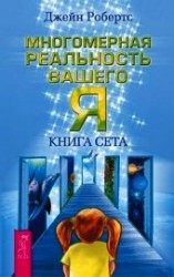 читать Многомерная реальность вашего «Я». Книга Сета