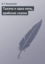 читать Тысяча и одна ночь, арабские сказки
