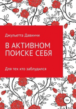 читать В активном поиске себя