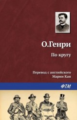 читать По кругу