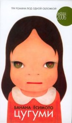 читать Цугуми