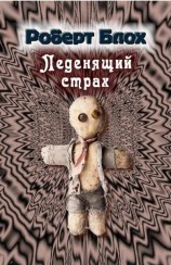 читать Леденящий страх