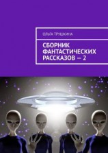 читать Сборник фантастических рассказов  2