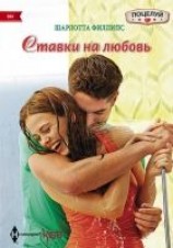 читать Ставки на любовь