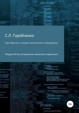 читать Курс «Маркетинг и продажи промышленного оборудования». Модуль «Метод исторических аналогий в маркетинге»