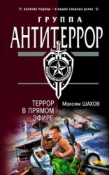 читать Террор в прямом эфире