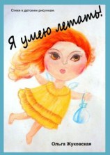 читать Я умею летать! Стихи к детским рисункам