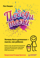 читать Победители. Хочешь быть успешным  мысли, как ребенок
