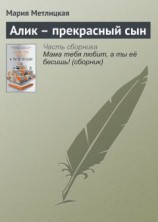 читать Алик – прекрасный сын